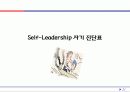 셀프 - 슈퍼리더십의 개념과 실천 전략 : 개인 셀프 리더십을 팀 셀프 리더십과 슈퍼 셀프 리더십으로 확장시켜라! 21페이지