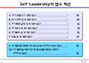셀프 - 슈퍼리더십의 개념과 실천 전략 : 개인 셀프 리더십을 팀 셀프 리더십과 슈퍼 셀프 리더십으로 확장시켜라! 23페이지