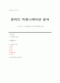 온라인 커뮤니케이션 분석 1페이지