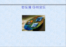 반도체 다이오드 1페이지