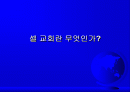 셀 교회란 무엇인가 1페이지