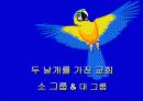 셀 교회란 무엇인가 3페이지