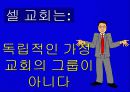 셀 교회란 무엇인가 74페이지