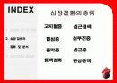 심장질환의 종류 및 분석 예방법 7페이지