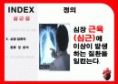 심장질환의 종류 및 분석 예방법 8페이지