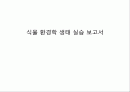 식물 환경학 생태 실습 보고서 1페이지