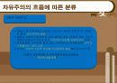 서양사상사에서 자유주의와 신 자유주의 8페이지