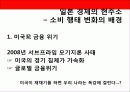 일본 경제의 변화 - 새로운 소비 행태 - 5페이지
