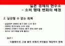 일본 경제의 변화 - 새로운 소비 행태 - 6페이지