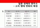 일본 경제의 변화 - 새로운 소비 행태 - 7페이지