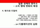 일본 경제의 변화 - 새로운 소비 행태 - 8페이지