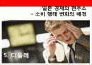 일본 경제의 변화 - 새로운 소비 행태 - 9페이지