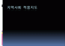 지역사회 적응지도 1페이지