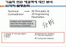 창의적공학설계(트리즈-3) 26페이지