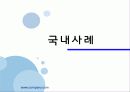 [출판학]저작권 분쟁 사례와 출판계약서 변조 3페이지