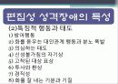 편집성 인격장애 8페이지