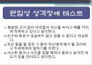 편집성 인격장애 17페이지