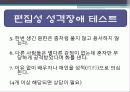 편집성 인격장애 18페이지