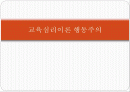 교육심리이론 행동주의 1페이지