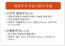 교육심리이론 행동주의 4페이지