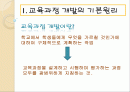 교육과정의 개발과 편성 2페이지