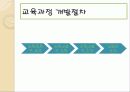 교육과정의 개발과 편성 10페이지