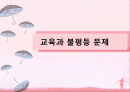 교육과 불평등 문제 1페이지