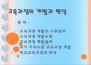 교육과정의 개발과 편성 2페이지