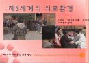 세계화와 제3세계 의료현실 12페이지