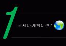다국적 기업의 마케팅 전략 3페이지