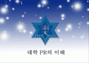 대학 PR의 이해  1페이지