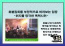 촛불시위에 관련된 각 집단별 입장 23페이지