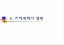 한국 지역축제의 경제적 실효성 6페이지