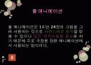 애니메이션, 읽어야 즐겁다 8페이지