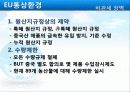 EU의 통상환경 9페이지