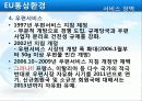 EU의 통상환경 38페이지