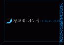 설득이론과 건강커뮤니케이션 설득의 신 6페이지