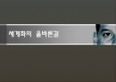 세계화의 올바른 길 1페이지