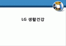 [조직개발론] LG 생활건강의 채용관리 및 인사제도 1페이지