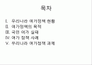 우리나라 여가정책 2페이지