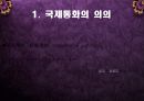 최근 국제통화의 변동 원인,추세 및 효과 3페이지