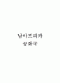 남아프리카공화국 1페이지