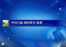 다국적 기업의 현황과 해외 진출 전략 11페이지