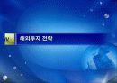다국적 기업의 현황과 해외 진출 전략 27페이지