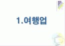 관광학원론 (여행사 이론) 3페이지