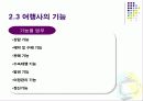 관광학원론 (여행사 이론) 54페이지