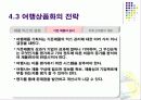 관광학원론 (여행사 이론) 73페이지