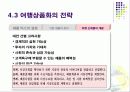 관광학원론 (여행사 이론) 77페이지