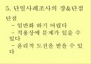 사회복지조사방법론 단일사례조사설계 - 유래와 특성, 과정, 유형, 결과분석, 장단점 28페이지