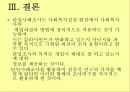 사회복지조사방법론 단일사례조사설계 - 유래와 특성, 과정, 유형, 결과분석, 장단점 29페이지